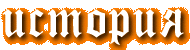 h_history.gif (4789 bytes)